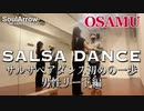 【SALSA DANCE】サルサペアダンス初めの一歩 男性リード編【OSAMU】ソウルアローオンラインダンスレッスン