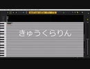 【調声晒し投稿祭2022】きゅうくらりん【CeVIO CS 赤咲湊】