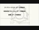 SCP-5790「[データ抹殺済]」【ゆっくり解説】