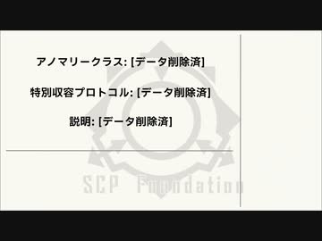 SCP-5790「[データ抹殺済]」【ゆっくり解説】