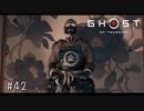 【実況】 誉れを捨てた武士の道 #42【Ghost of Tsushima】