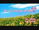 きっとCHANGE MY SELF〜情熱的だよ合いの手マシマシMIX〜