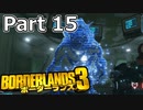 【3人実況】みんなでわいわいボーダーランズ３ゴーイング・ローグス!!編 Part 15【Borderlands 3】