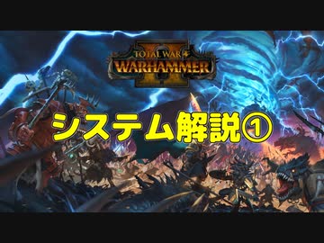 【Total War: WARHAMMER II】システム解説①【VOICEROID解説】
