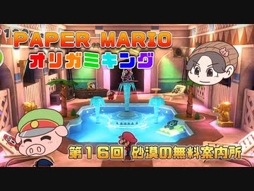 ペーパーマリオ オリガミキング #16