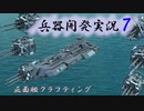 【From the Depths】正面艦クラフティング　兵器開発実況7
