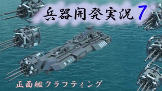 【From the Depths】正面艦クラフティング　兵器開発実況7