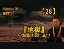 【38】『地獄』の勉強は役に立つ(沙門の開け仏教の扉)法話風ザックリトーク