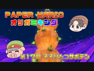 ペーパーマリオ オリガミキング #17