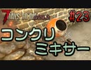 【ゆっくり実況】ゾンビ蔓延る街中で part23【7dtd】