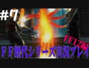 ファイナルファンタジー歴代シリーズを実況プレイ‐FF12編‐【7】
