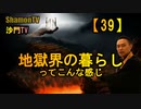 【39】地獄界の暮らしってこんな感じ(沙門の開け仏教の扉)法話風ザックリトーク