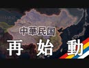 【HoI4KR】奉天の捲土重来！（後編）【ゆっくり実況プレイ】