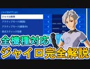 【全機種対応】新しく追加されたジャイロ機能は歴代最強の神設定！？その機能を詳しく解説していきます！！これは絶対に活用しないと！！【エイムアシスト】【フォートナイト/Fortnite】