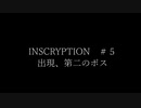 INSCRYPTION＃５　出現、第二のボス