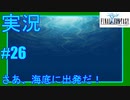 【女性実況】#26　ファイナルファンタジー1　さあ！海底に出発だ【PSP】