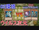 【遊戯王02環境】装備ビートｖｓウイルス戦士【遊戯王マスターデュエル】
