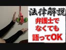 弁護士じゃなくても法律語ったり裁判やってOKなのか？◆法律