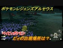 ポケモンレジェンズ アルセウス　ピィの出現場所は？　ベイビィポケモン　図鑑コンプへの道　＃５０１【Pokémon LEGENDS アルセウス】