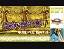 【ゆっくり実況】ドラゴンクエスト8　やりこみ実況プレイ　part57【3DS版】