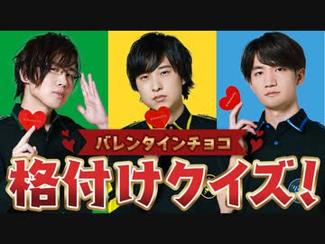 バレンタイン♡チョコレート格付けクイズ！