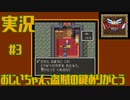 【女性実況】#3　ドラゴンクエスト3　そして伝説へ…　おじいちゃん、盗賊の鍵ありがとう【SFC】