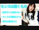 01天才以外はセンスない？批判への対応方法。◆スピリチュアル