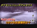 ポケモンレジェンズ アルセウス　リオルの出現場所は？　ベイビィポケモン　図鑑コンプへの道　＃５０３【Pokémon LEGENDS アルセウス】