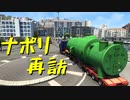 【Euro Truck Simulator 2】ペーパー歴10年が特殊貨物輸送　ナポリ → テルニ / 工業用コンデンサー（#67）【実況プレイ】