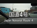 【南へ】国道4号 Part1　青森市→青森県南部町　25倍速