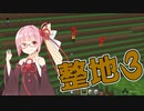 【マイクラ】特に何も作らないマインクラフト 第25話「整地③」【VOICEROID実況】