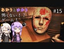 あかりとゆかりの怖がることなんてない？ホラーゲーム part15【Don't be afraid】