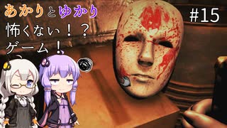 あかりとゆかりの怖がることなんてない？ホラーゲーム part15【Don't be afraid】