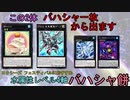 【遊戯王マスターデュエル】エクシーズ限定イベントにおすすめ 『バハシャ餅』 【ゆっくり解説】