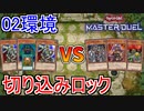 【遊戯王02環境】切り込みロックの脅威！「装備ビート」vs「戦士族」【遊戯王マスターデュエル】