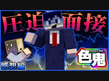 【マイクラ色鬼】激ヤバ戦法あみ出して試合大荒れ！？の感想 2022年2月19日