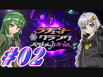 【ラチェット&クランク パラレル・トラブル】きずずん次元旅行 part2【VOICEROID実況】