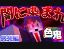 【マイクラ色鬼】闇の時代再来！？暗き時代が訪れる…！の感想 2022年2月23日