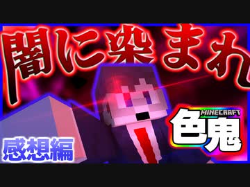【マイクラ色鬼】闇の時代再来！？暗き時代が訪れる…！の感想 2022年2月23日