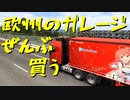 【Euro Truck Simulator 2】ペーパー歴10年がヨーロッパのガレージ全部買う・首都買い回り編（#68）Part1【実況プレイ】