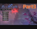 【実況】和風StS 森久城物語 Part3