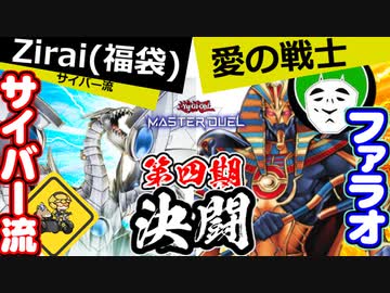 人は愛の戦士と決闘できるか？サイバー流vsファラオ【遊戯王マスターデュエル】