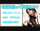 02境界知能とは知的障害のグレーゾーン。◆時事ニュース
