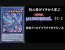 初心者がイチから学ぶ遊戯王マスターデュエル #5-2 【青眼デッキでプラチナ目指す編②】
