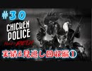 【CHICKEN POLICE】獣社会×推理×ハードボイルド！鶏刑事コンビの推理ゲーム！#30