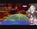【Deepest_Sword】でかいもの（剣）をドラゴン（多分♀）にぶっ刺すあかりちゃん【ボイロ実況】