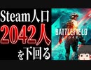 【BF2042/ゆっくり実況】シリーズ最新作なのに98％が既にやめてしまった模様・・・【バトルフィールド/Battlefield2042(part77)】42(part75)】