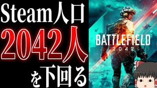【BF2042/ゆっくり実況】シリーズ最新作なのに98％が既にやめてしまった模様・・・【バトルフィールド/Battlefield2042(part77)】42(part75)】