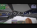 【ゆっくり実況】GregTech New Horizons #18【MineCraft】