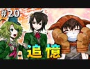 【実況】多数決で選ばれたらおしまいのデスゲーム【キミガシネ】part20